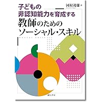 社会的スキルを測る : KiSS-18ハンドブック 社会的スキルを測る:KiSS‐18ハンドブック : 菊池章夫